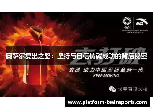 奥萨尔复出之路：坚持与自信铸就成功的背后秘密