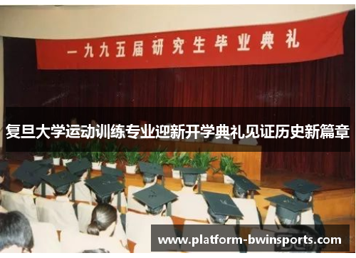 复旦大学运动训练专业迎新开学典礼见证历史新篇章