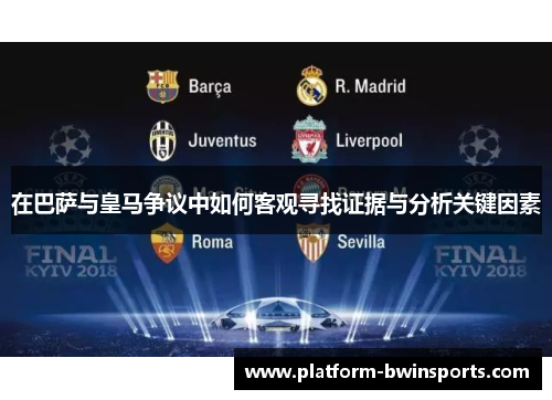 在巴萨与皇马争议中如何客观寻找证据与分析关键因素