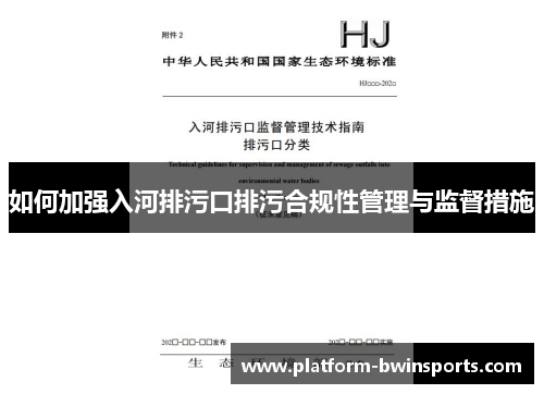 如何加强入河排污口排污合规性管理与监督措施