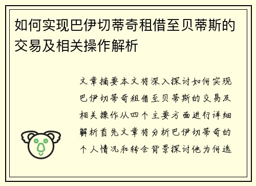 如何实现巴伊切蒂奇租借至贝蒂斯的交易及相关操作解析