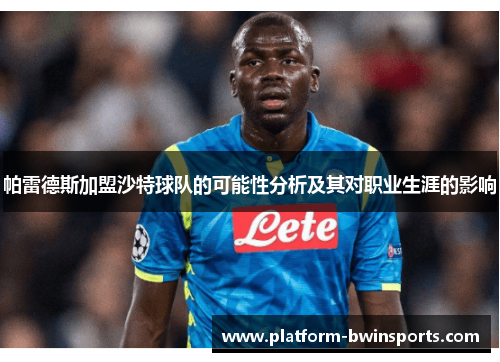帕雷德斯加盟沙特球队的可能性分析及其对职业生涯的影响