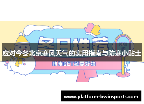 应对今冬北京寒风天气的实用指南与防寒小贴士