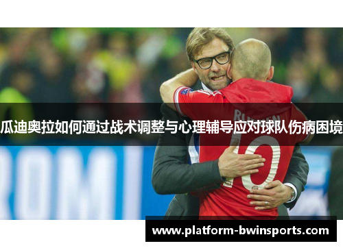 瓜迪奥拉如何通过战术调整与心理辅导应对球队伤病困境