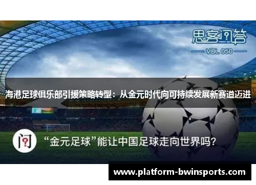 海港足球俱乐部引援策略转型：从金元时代向可持续发展新赛道迈进