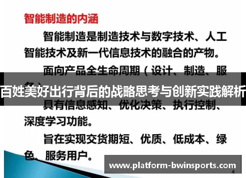 百姓美好出行背后的战略思考与创新实践解析