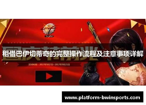 租借巴伊切蒂奇的完整操作流程及注意事项详解