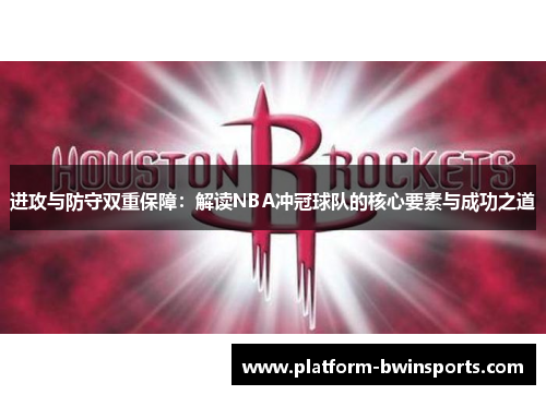 进攻与防守双重保障：解读NBA冲冠球队的核心要素与成功之道