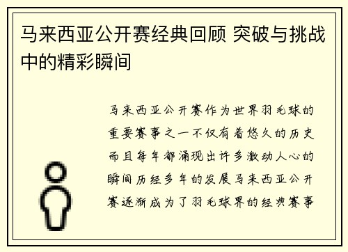 马来西亚公开赛经典回顾 突破与挑战中的精彩瞬间