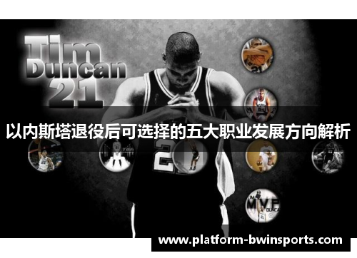 以内斯塔退役后可选择的五大职业发展方向解析