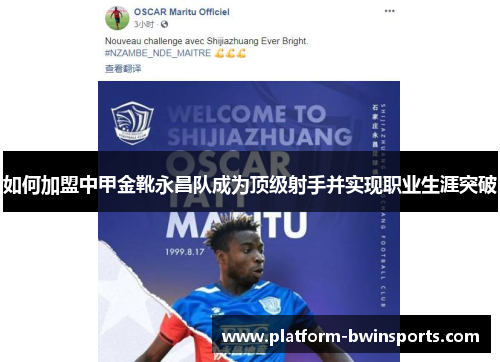 如何加盟中甲金靴永昌队成为顶级射手并实现职业生涯突破