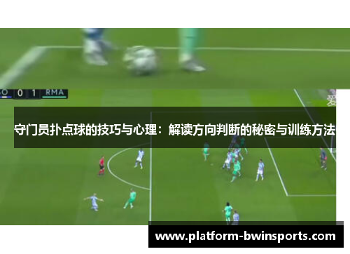 守门员扑点球的技巧与心理：解读方向判断的秘密与训练方法