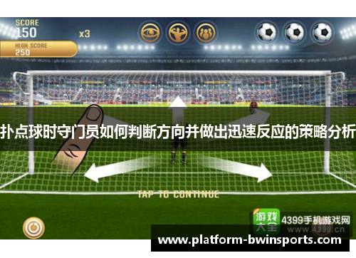 扑点球时守门员如何判断方向并做出迅速反应的策略分析