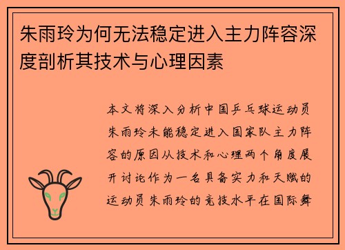 朱雨玲为何无法稳定进入主力阵容深度剖析其技术与心理因素