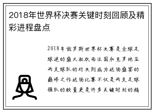 2018年世界杯决赛关键时刻回顾及精彩进程盘点