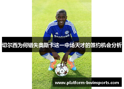切尔西为何错失奥斯卡这一中场天才的签约机会分析