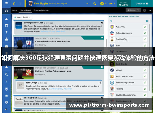 如何解决360足球经理登录问题并快速恢复游戏体验的方法
