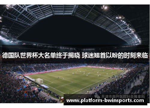 德国队世界杯大名单终于揭晓 球迷翘首以盼的时刻来临