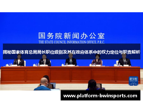 揭秘国家体育总局局长职位级别及其在政府体系中的权力定位与职责解析