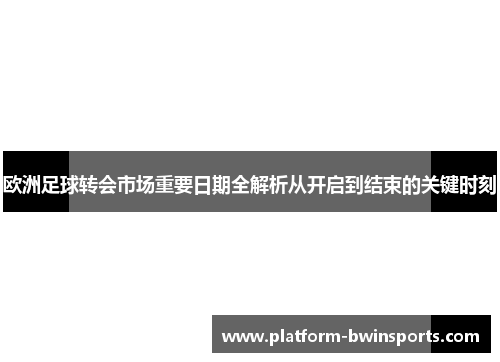 欧洲足球转会市场重要日期全解析从开启到结束的关键时刻