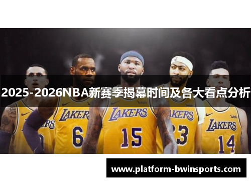 2025-2026NBA新赛季揭幕时间及各大看点分析