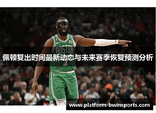 佩顿复出时间最新动态与未来赛季恢复预测分析