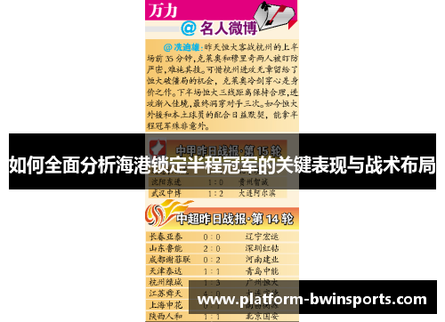 如何全面分析海港锁定半程冠军的关键表现与战术布局
