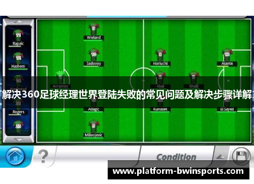 解决360足球经理世界登陆失败的常见问题及解决步骤详解