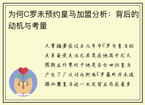 为何C罗未预约皇马加盟分析：背后的动机与考量