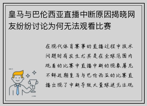 皇马与巴伦西亚直播中断原因揭晓网友纷纷讨论为何无法观看比赛