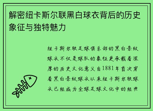 解密纽卡斯尔联黑白球衣背后的历史象征与独特魅力