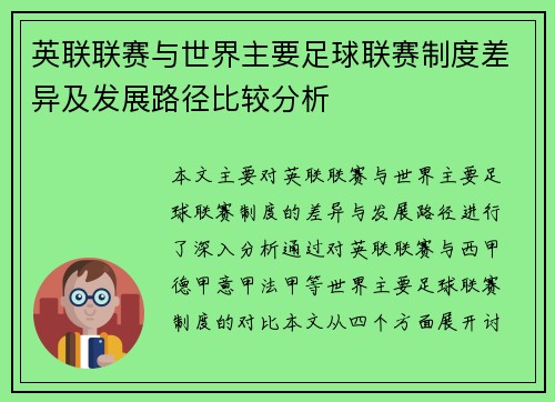 英联联赛与世界主要足球联赛制度差异及发展路径比较分析
