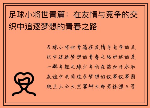 足球小将世青篇：在友情与竞争的交织中追逐梦想的青春之路