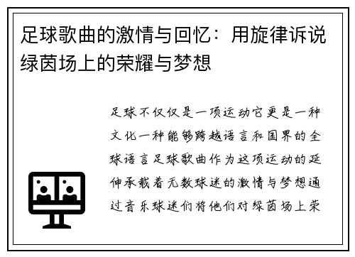 足球歌曲的激情与回忆：用旋律诉说绿茵场上的荣耀与梦想