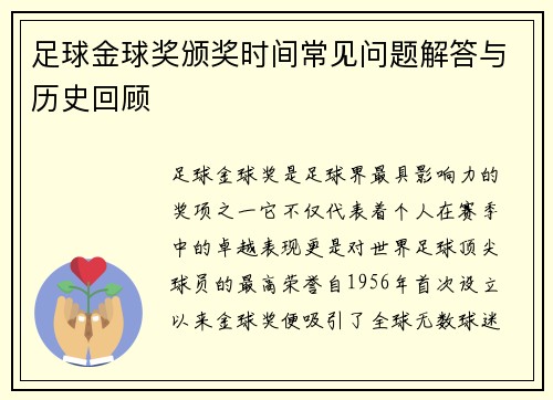 足球金球奖颁奖时间常见问题解答与历史回顾