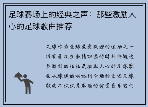 足球赛场上的经典之声：那些激励人心的足球歌曲推荐