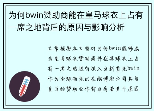 为何bwin赞助商能在皇马球衣上占有一席之地背后的原因与影响分析