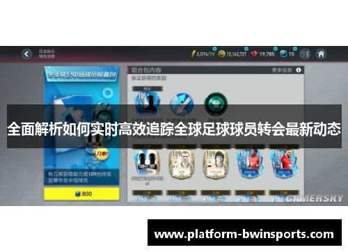 全面解析如何实时高效追踪全球足球球员转会最新动态