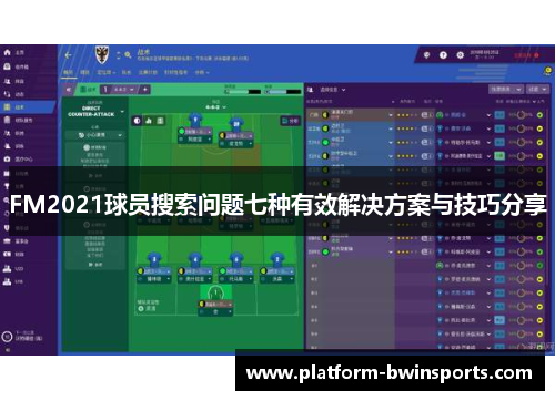 FM2021球员搜索问题七种有效解决方案与技巧分享