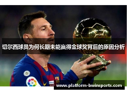 切尔西球员为何长期未能赢得金球奖背后的原因分析