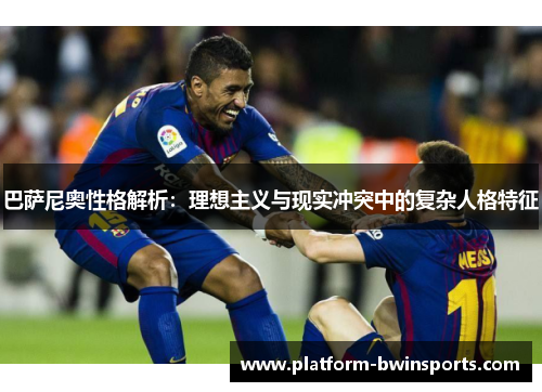 巴萨尼奥性格解析：理想主义与现实冲突中的复杂人格特征