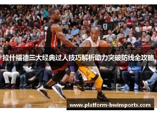 拉什福德三大经典过人技巧解析助力突破防线全攻略