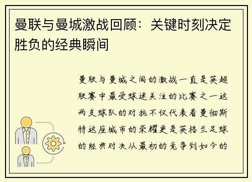曼联与曼城激战回顾：关键时刻决定胜负的经典瞬间