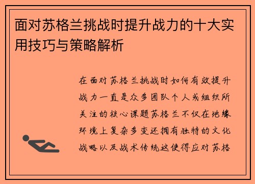 面对苏格兰挑战时提升战力的十大实用技巧与策略解析