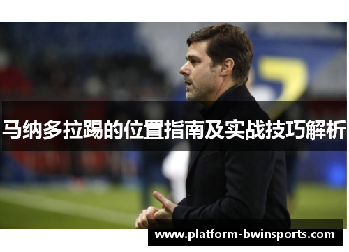 马纳多拉踢的位置指南及实战技巧解析