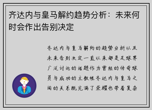 齐达内与皇马解约趋势分析：未来何时会作出告别决定