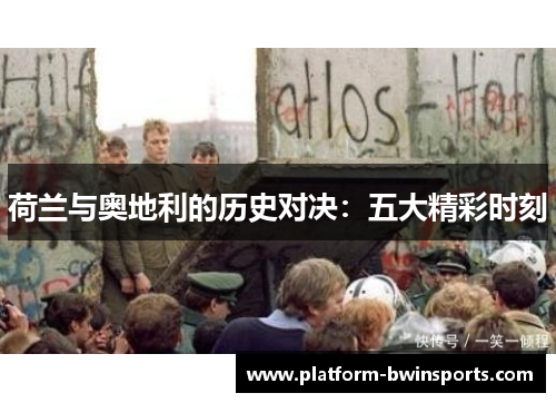 荷兰与奥地利的历史对决：五大精彩时刻