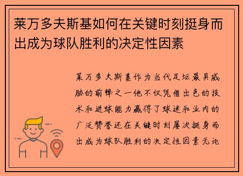 莱万多夫斯基如何在关键时刻挺身而出成为球队胜利的决定性因素
