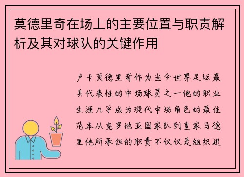 莫德里奇在场上的主要位置与职责解析及其对球队的关键作用