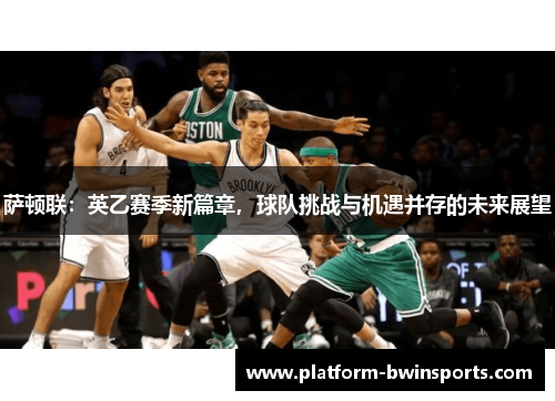 萨顿联：英乙赛季新篇章，球队挑战与机遇并存的未来展望